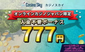 カジノスカイ入金不要ボーナス777円解説【KYC不要】出金条件,貰い方/使い方-Casino Sky