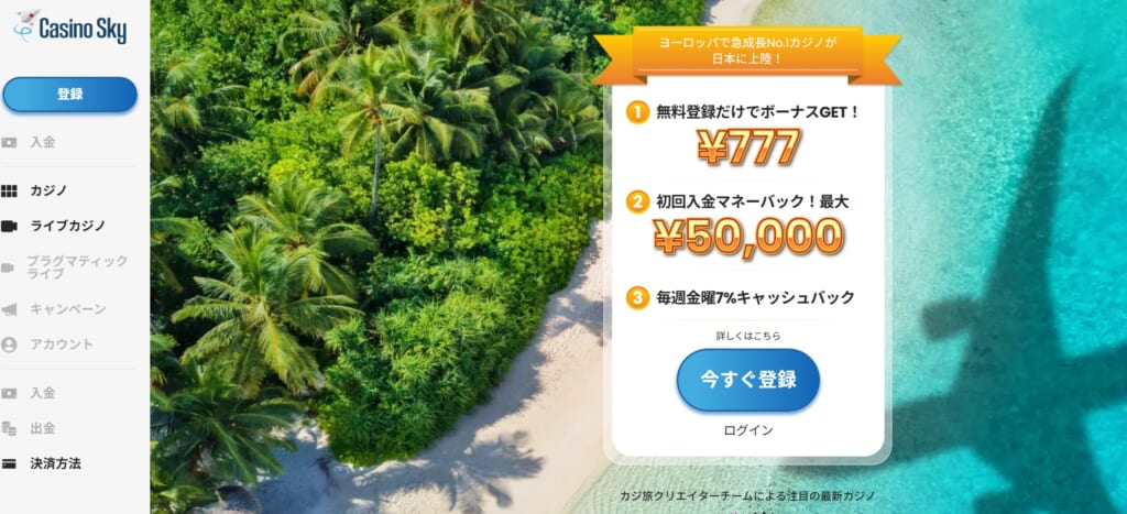 カジノスカイ　登録1