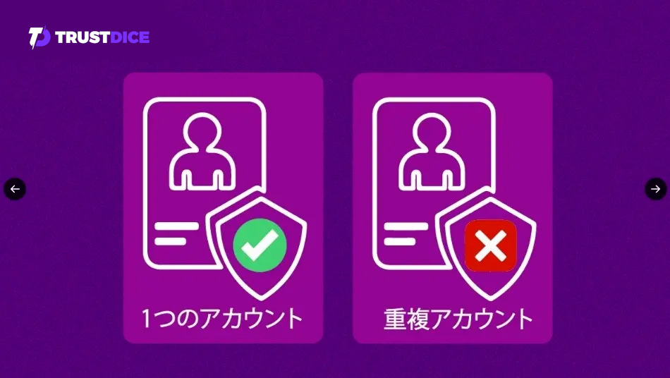 トラストダイス　1つのアカウント　重複アカウント