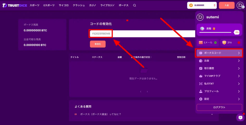トラストダイス　「ボーナスコード」選択