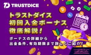 トラストダイス 初回入金ボーナス