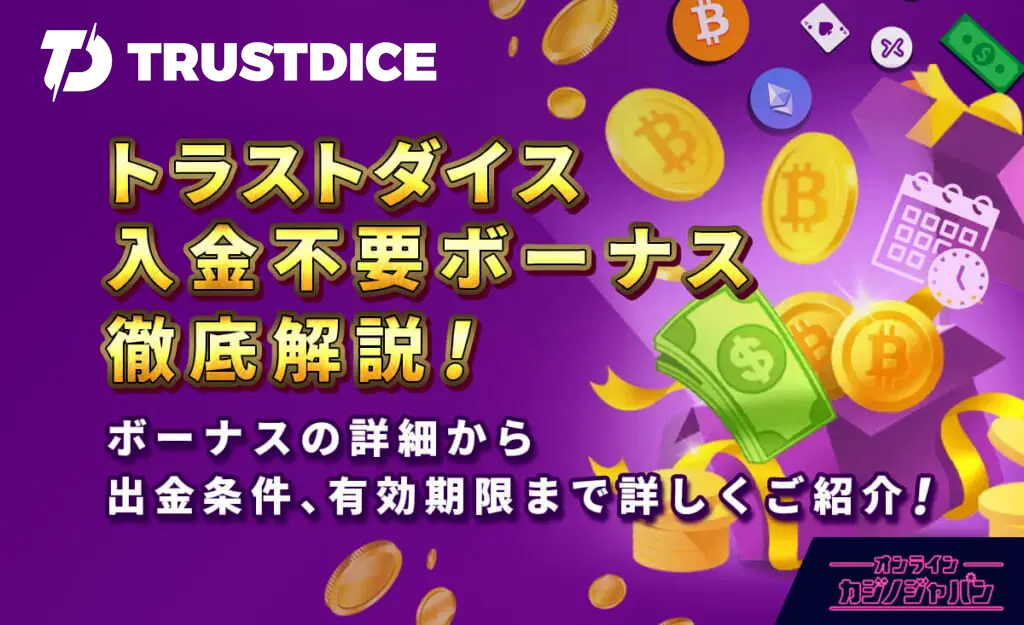 トラストダイス　入金不要ボーナス徹底解説