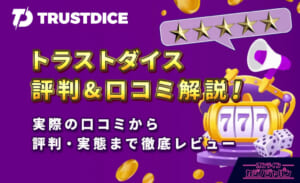 トラストダイス 評判&口コミ