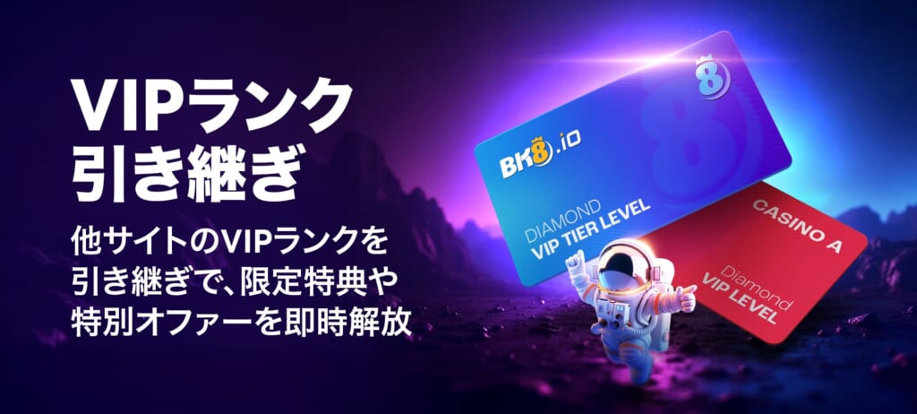 ②VIPのランク引き継ぎで限定特典やオファーを継続維持