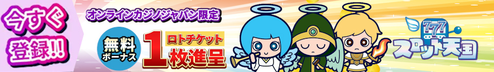 スロット天国　無料ボーナス　ロトチケット1枚進呈