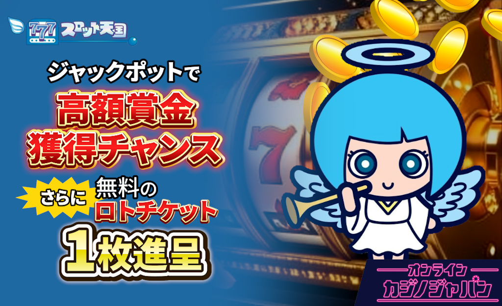 プレオープン！スロット天国の入金不要ボーナス【ロト6チケット無料配布】初回入金ボーナスも-sloten.io-
