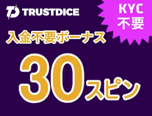 トラストダイス　入金不要ボーナス30スピン