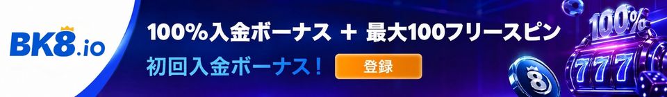 Bk8.com 100%入金ボーナス+最大100フリースピン 初回入金ボーナス!