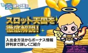 スロット天国 徹底解説｜入金不要ボーナスや評判口コミ、入出金も- Sloten
