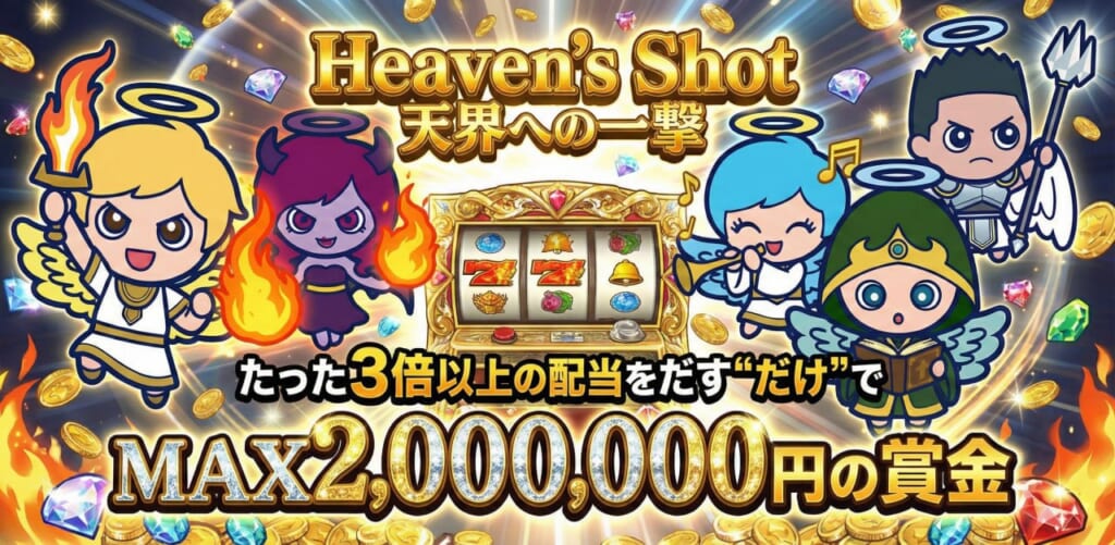 スロット天国　ヘブンショット
