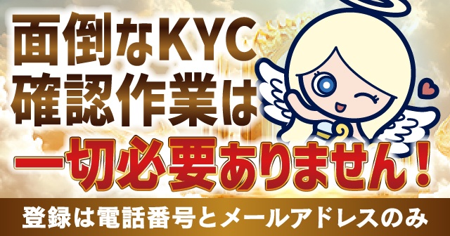 賭け条件なし・KYC不要ですぐに参加可能