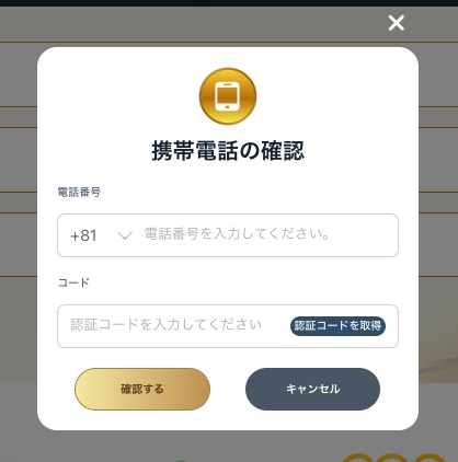 ステップ4：電話番号認証