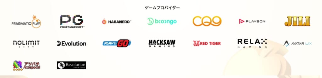 提携ソフトウェアプロバイダーは全て大手だからイカサマの心配はない