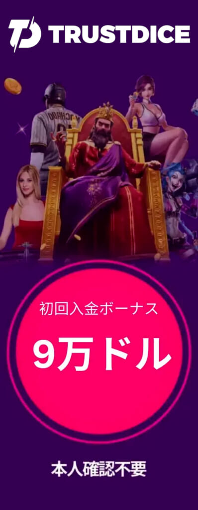 TRUSTDICE　初回入金ボーナス 9万ドル　本人確認不要