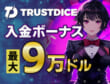 TRUSTDICE 入金ボーナス　最大9万ドル