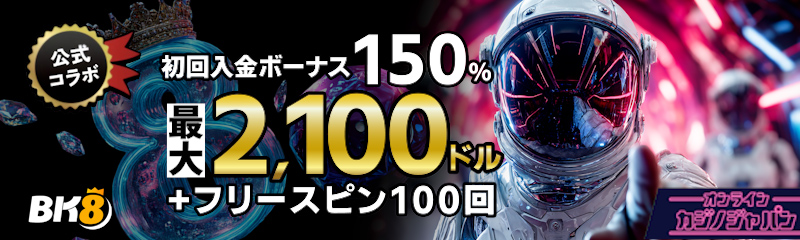 BK8カジノ　初回入金ボーナス150％最大2,100ドル　フリースピン100回