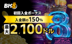 BK8カジノの初回入金ボーナス最大2,100ドル+100FS｜受け取り方や出金条件-bk8.io