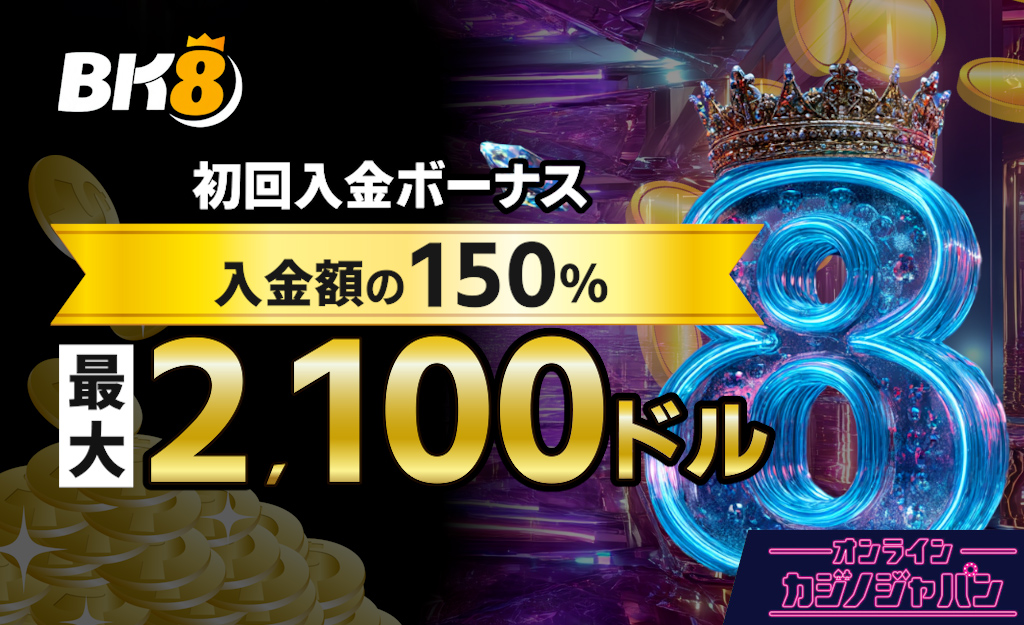 BK8カジノの初回入金ボーナス最大2,100ドル+100FS｜受け取り方や出金条件-bk8.io