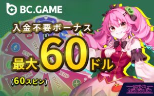 BCゲーム入金不要ボーナス最大60ドル（60スピン）