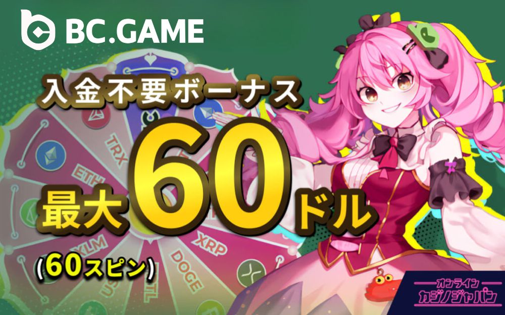 BCゲーム入金不要ボーナス最大60ドル（60スピン）