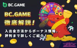BC.GAME徹底解説！ 入出金方法からボーナス情報、評判まで詳しくご紹介！