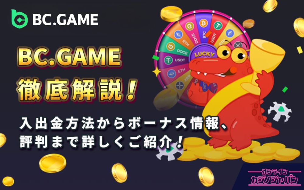 BC.GAME徹底解説！ 入出金方法からボーナス情報、評判まで詳しくご紹介！