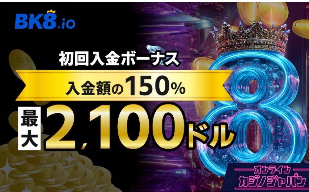 BK8カジノの初回入金ボーナス最大2,100ドル+100FS｜受け取り方や出金条件-bk8.io