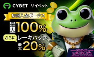 サイベットがプレオープン【最大100％】の初回入金と入金不要ボーナス情報も- CYBET-