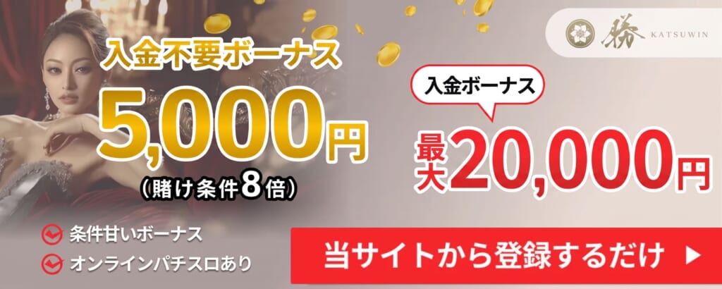 入金不要ポーナス
5,000円(賭け条件8倍)

入金ボーナス
最大20,000円

