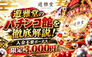 遊雅堂のパチンコ館を解説！入金不要ボーナス【3,000円】配布中