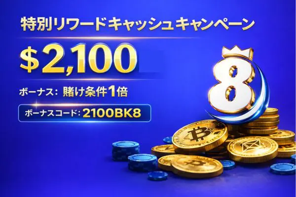 特別リワードキャッシュキャンペーン
$2,100
ボーナス:賭け条件1倍
ボーナスコド:2100BK8