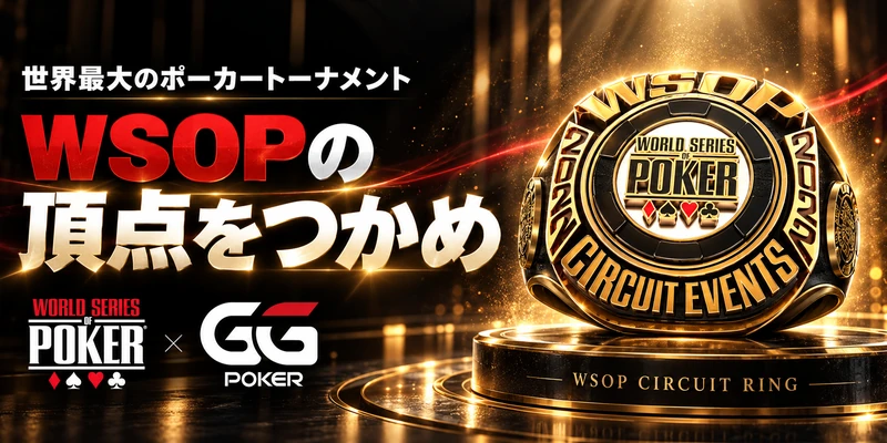 世界最大のポーカートーナメント
WSOPの頂点をつかめ