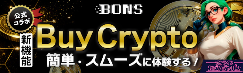 BONS 新機能BUY CRYPTO　簡単　スムーズに体験する