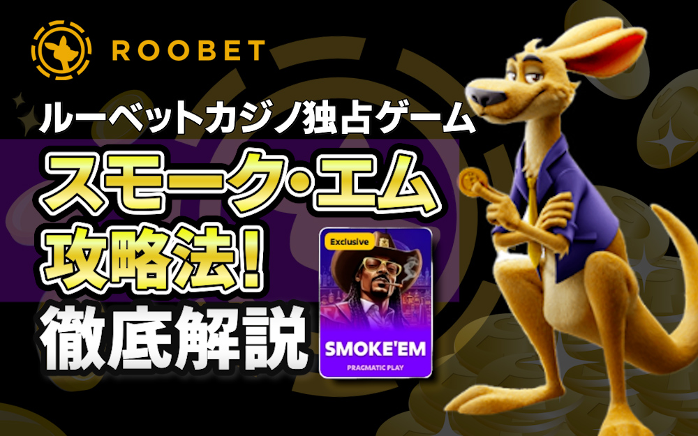 ルーベットカジノ独占ゲーム スモーク・エム攻略法
