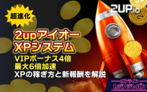 【報酬強化】2upアイオーXPシステム VIPボーナス4倍・最大6倍加速 XPの稼ぎ方と新報酬を解説