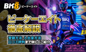 ビーケーエイト徹底解説 登録方法・入出金方法・口コミ評判まで詳しくご紹介