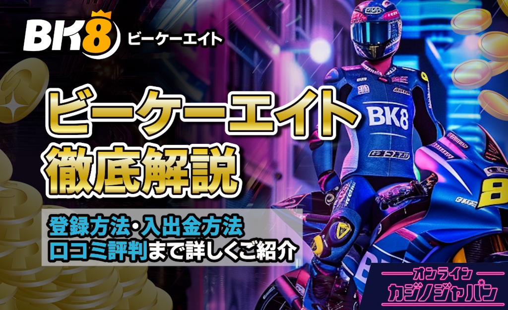 ビーケーエイト徹底解説 登録方法・入出金方法・口コミ評判まで詳しくご紹介