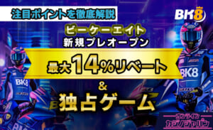 新規プレオープン リベート最大14%リベート＆独占ゲーム 注目ポイントを徹底解説