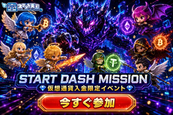 START DASH MISSION 仮想通貨入金限定イベント　 今すぐ参加