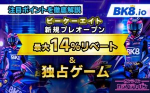 新規プレオープン リベート最大14%リベート＆独占ゲーム 注目ポイントを徹底解説