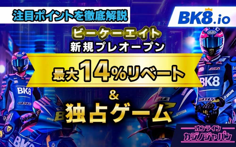 新規プレオープン リベート最大14%リベート＆独占ゲーム 注目ポイントを徹底解説