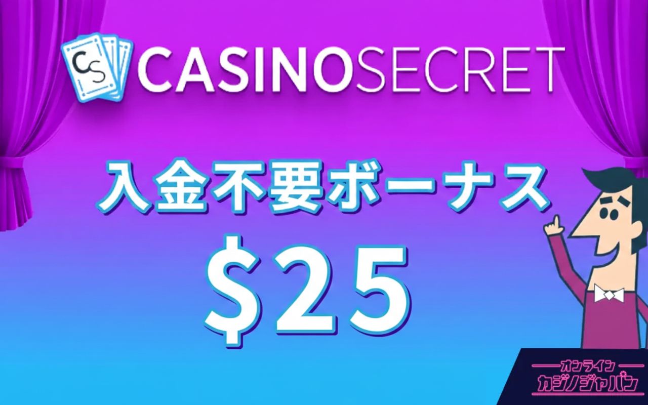 カジノシークレット　入金不要ボーナス $25