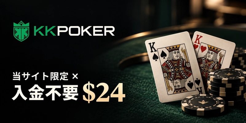 KKPokerの当サイト限定・入金不要24ドル特典