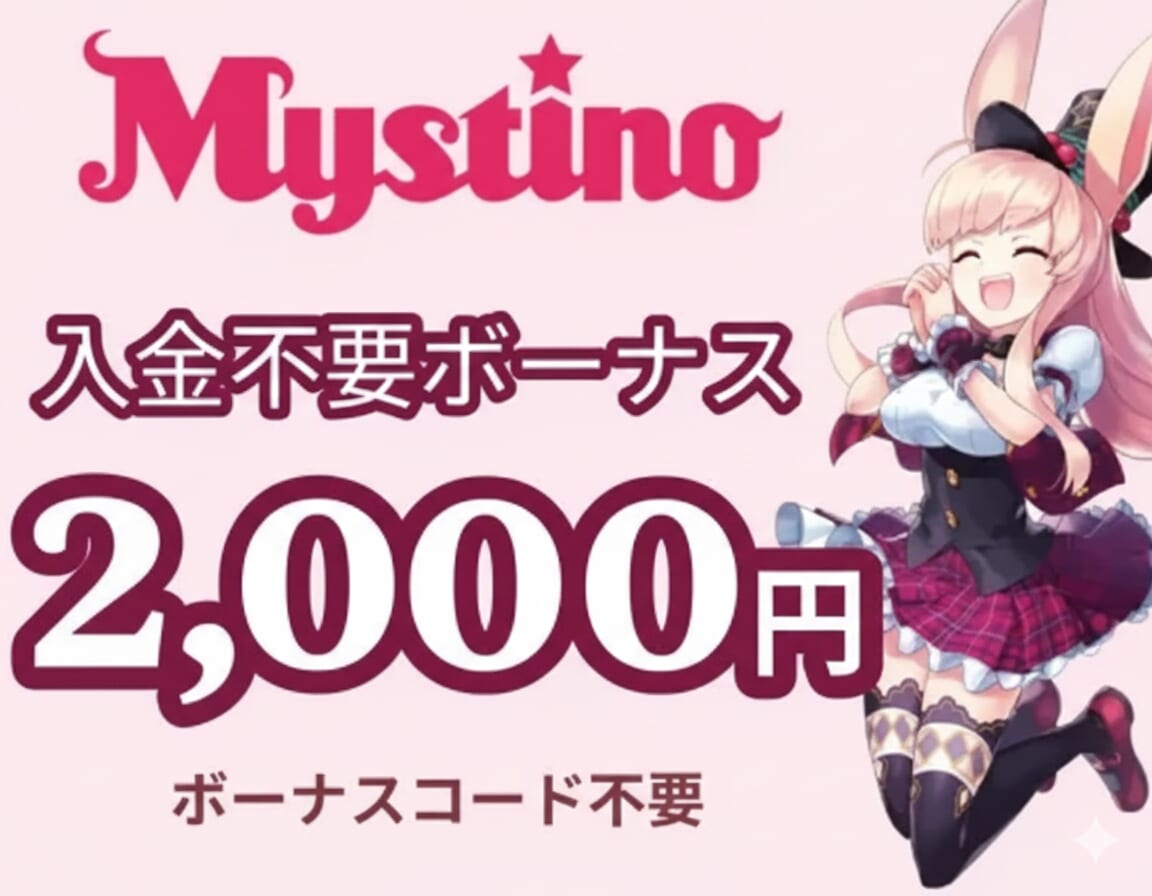 ミスティーノ　入金不要ボーナス2,000円