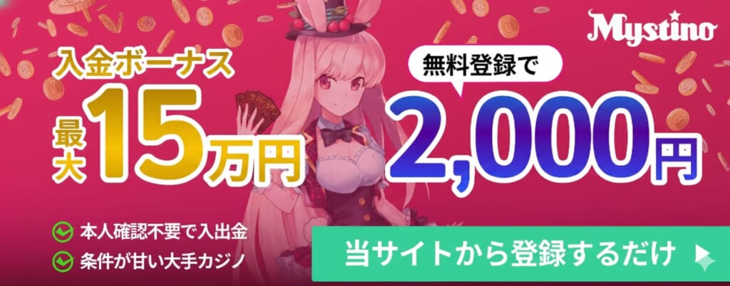 ミスティーノ 入金ボーナス最大15万円　無料登録で2,000円　当サイトから登録するだけ
