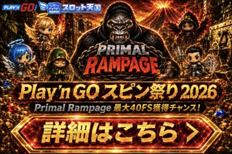 Play'n GO スピン祭り 2026