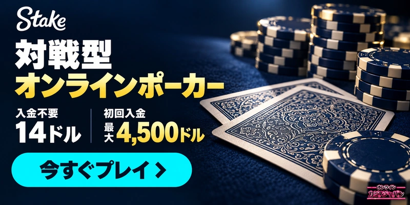 Stakeの対戦型オンラインポーカー。入金不要14ドル、初回入金最大4,500ドル。今すぐプレイ。