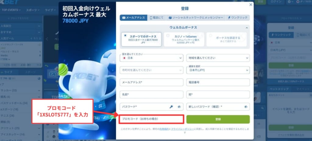 ワンバイベットのコード入力箇所