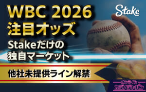WBC 2026注目オッズ Stakeだけの独自マーケット 他社未提供ライン解禁