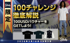 ステーク限定 100チャレンジ徹底解説 100USDバウチャーをGETしよう！ 2026年3月16日〜4月5日